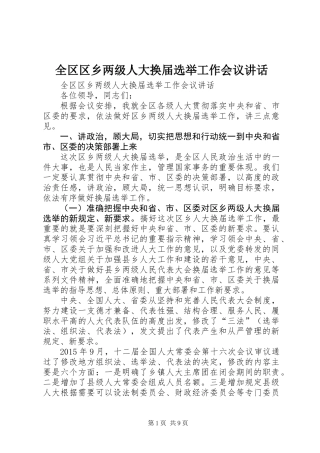 全区区乡两级人大换届选举工作会议讲话