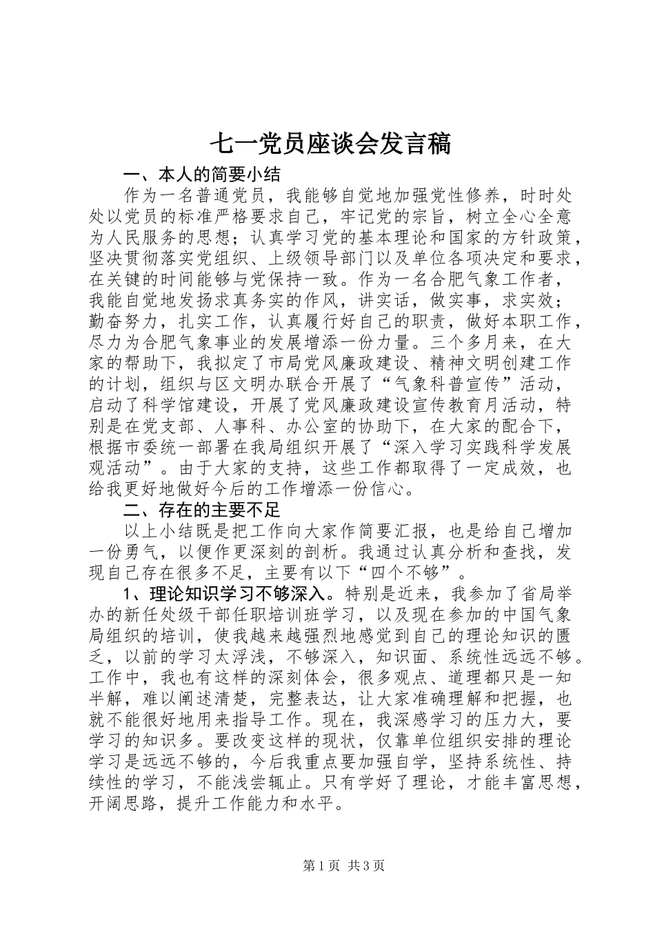 七一党员座谈会发言稿_第1页