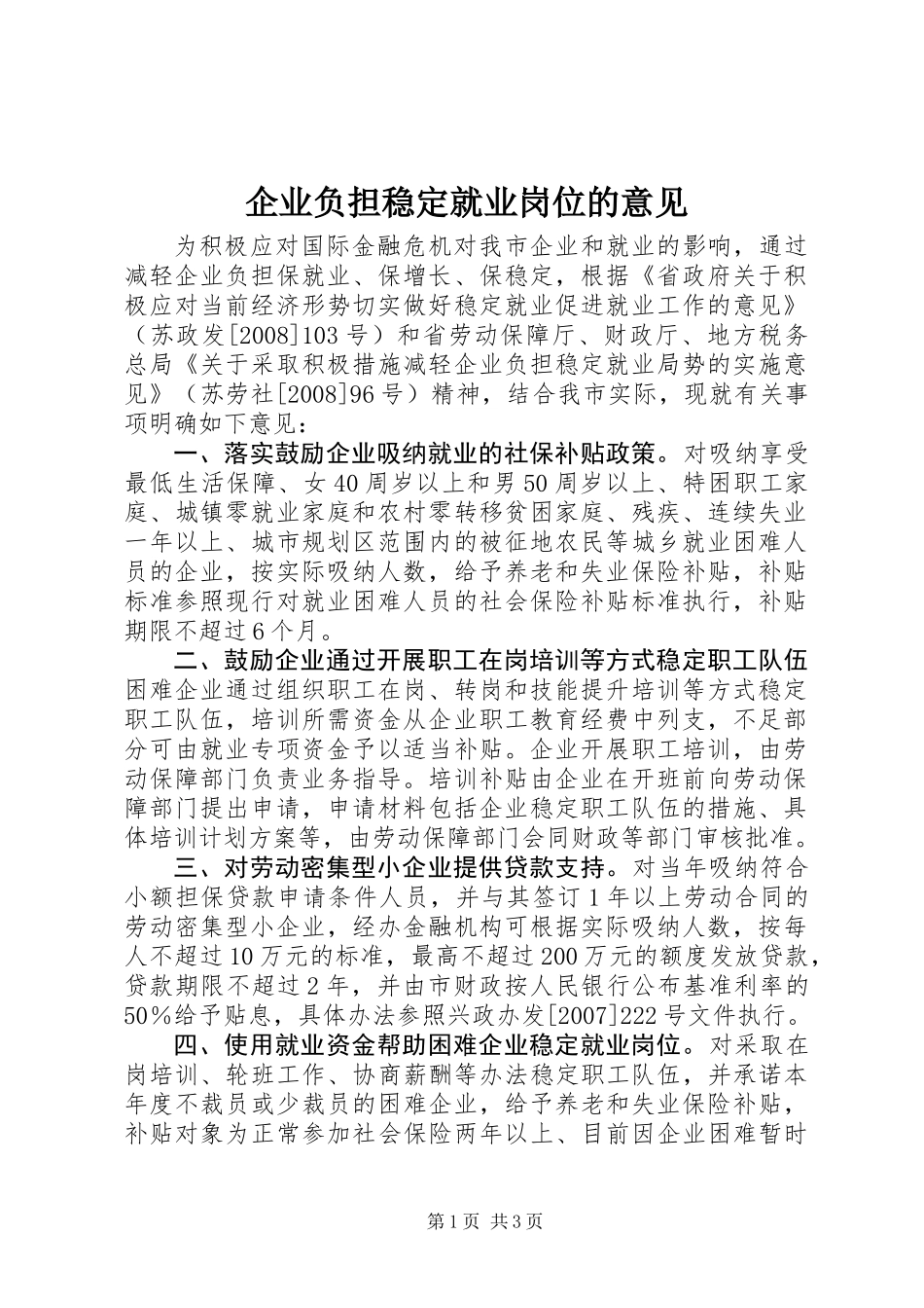 企业负担稳定就业岗位的意见_第1页