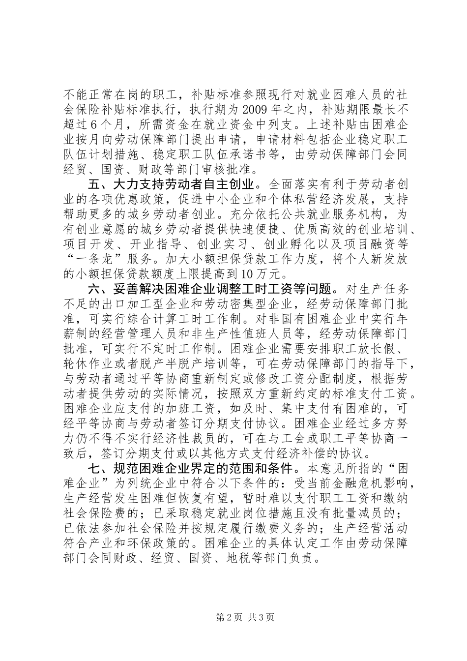企业负担稳定就业岗位的意见_第2页