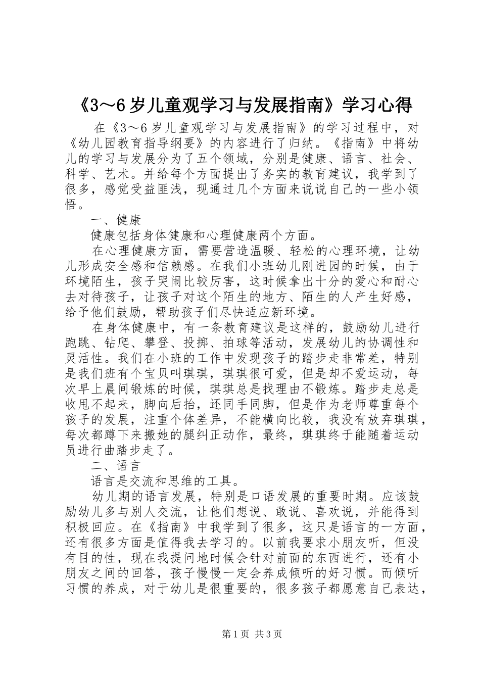 《3～6岁儿童观学习与发展指南》学习心得_第1页