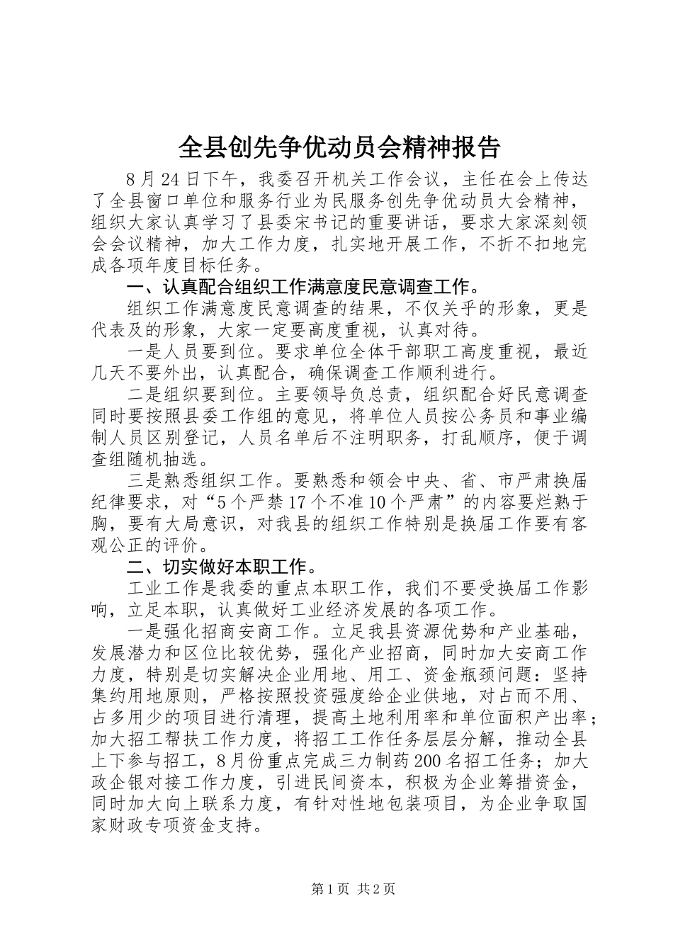 全县创先争优动员会精神报告_第1页