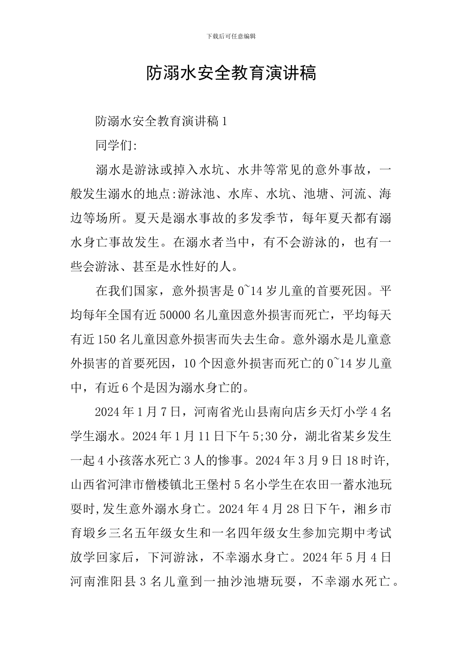 防溺水安全教育演讲稿_第1页