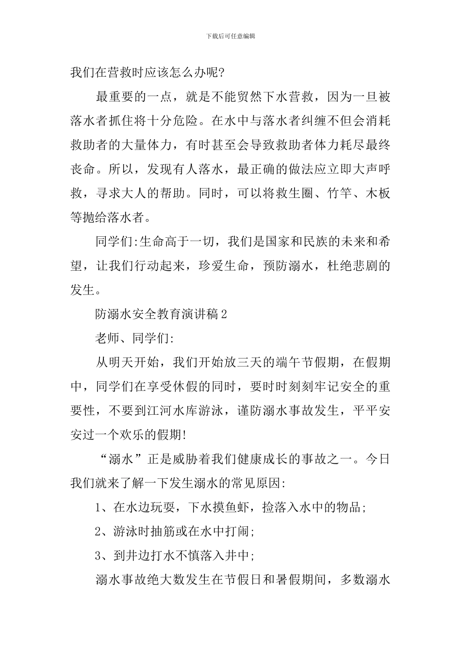 防溺水安全教育演讲稿_第3页