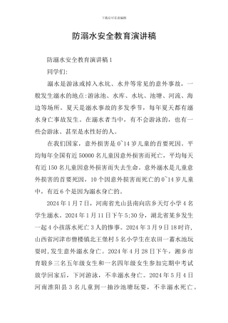 防溺水安全教育演讲稿