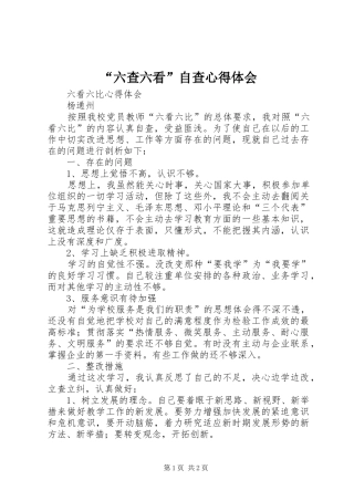 “六查六看”自查心得体会