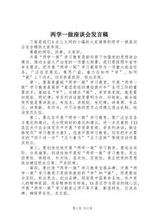 两学一做座谈会发言稿
