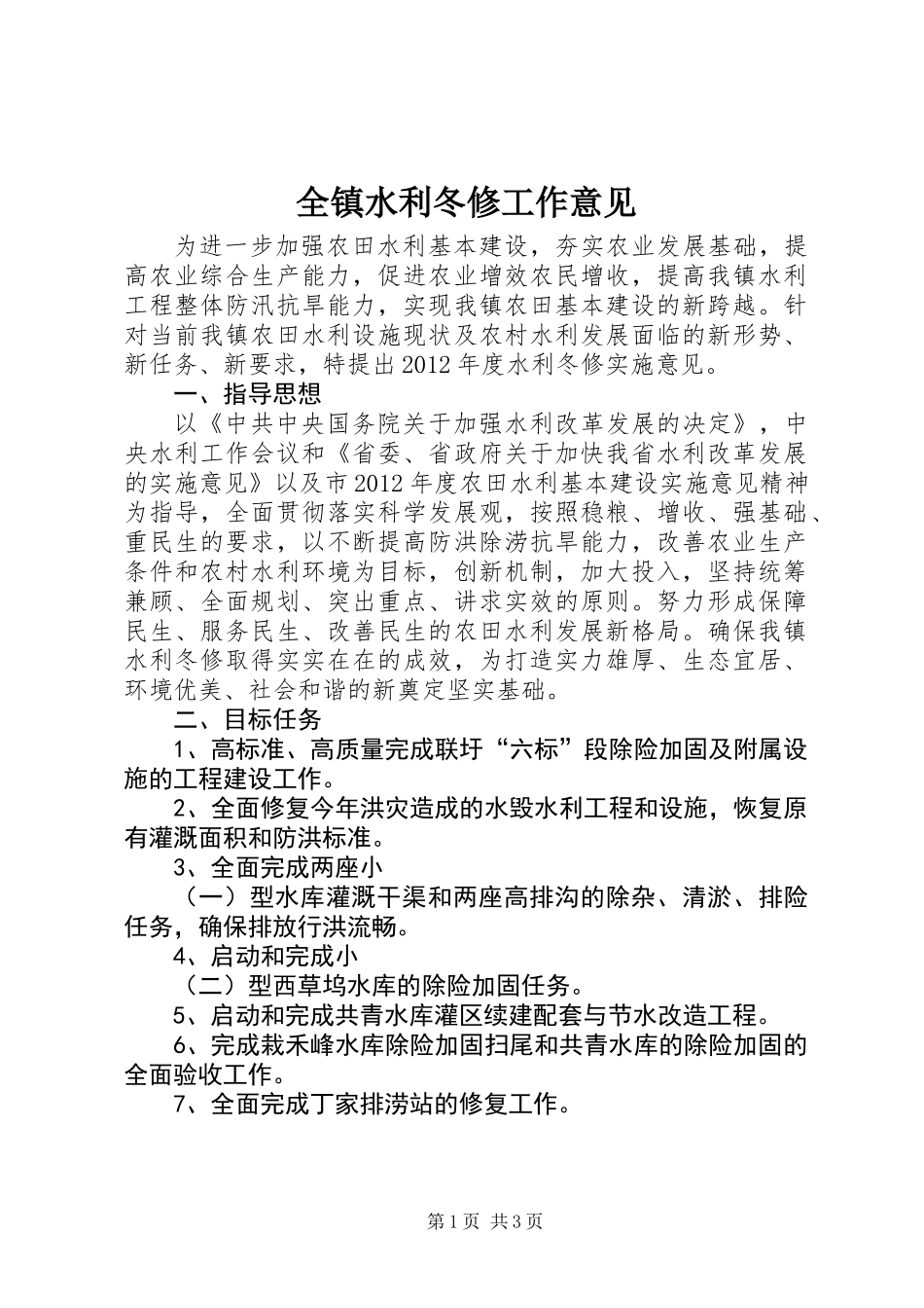 全镇水利冬修工作意见_第1页