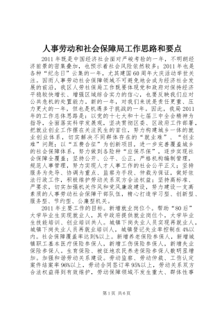 人事劳动和社会保障局工作思路和要点