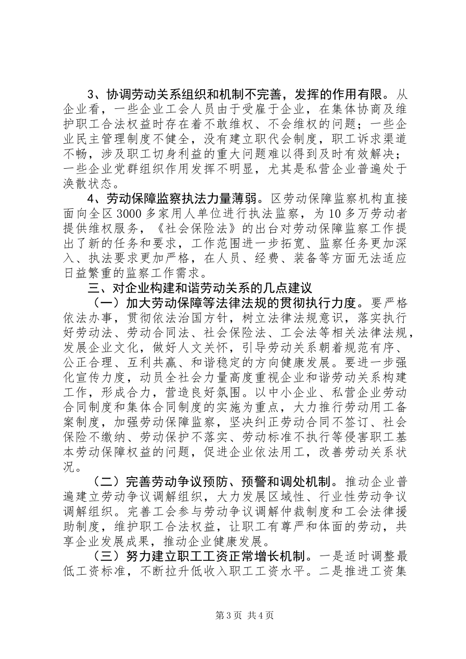 企业构建和谐劳动关系情况调研报告_第3页
