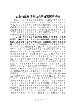 企业构建和谐劳动关系情况调研报告