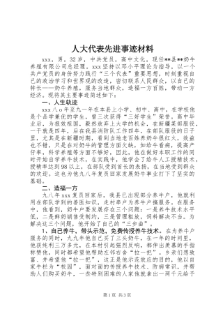 人大代表先进事迹材料 (3)