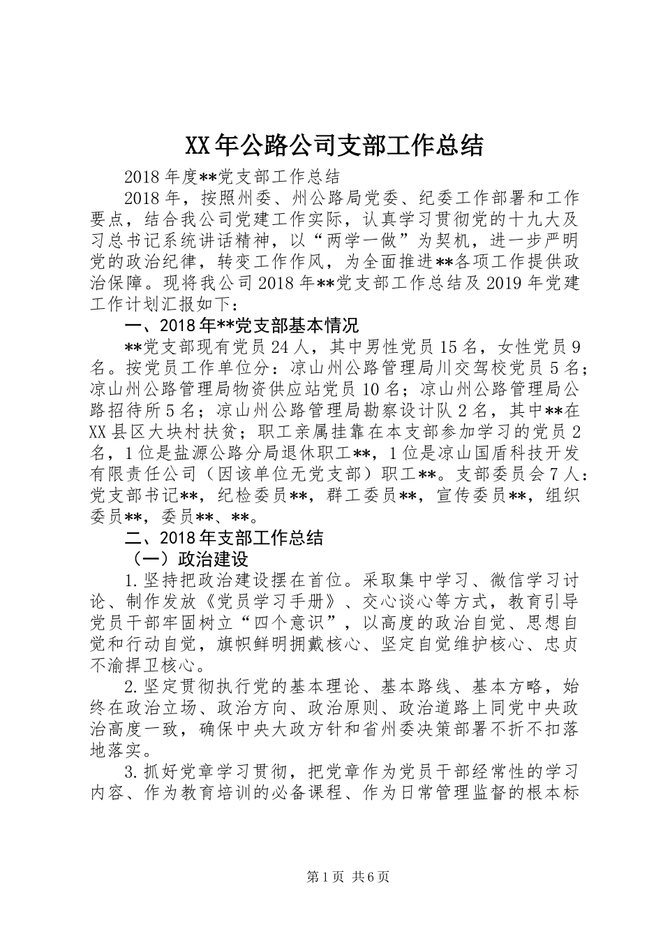 XX年公路公司支部工作总结_第1页