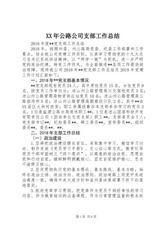 XX年公路公司支部工作总结