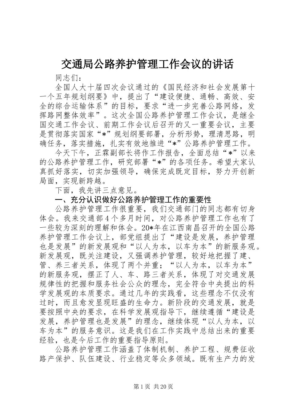 交通局公路养护管理工作会议的讲话_第1页