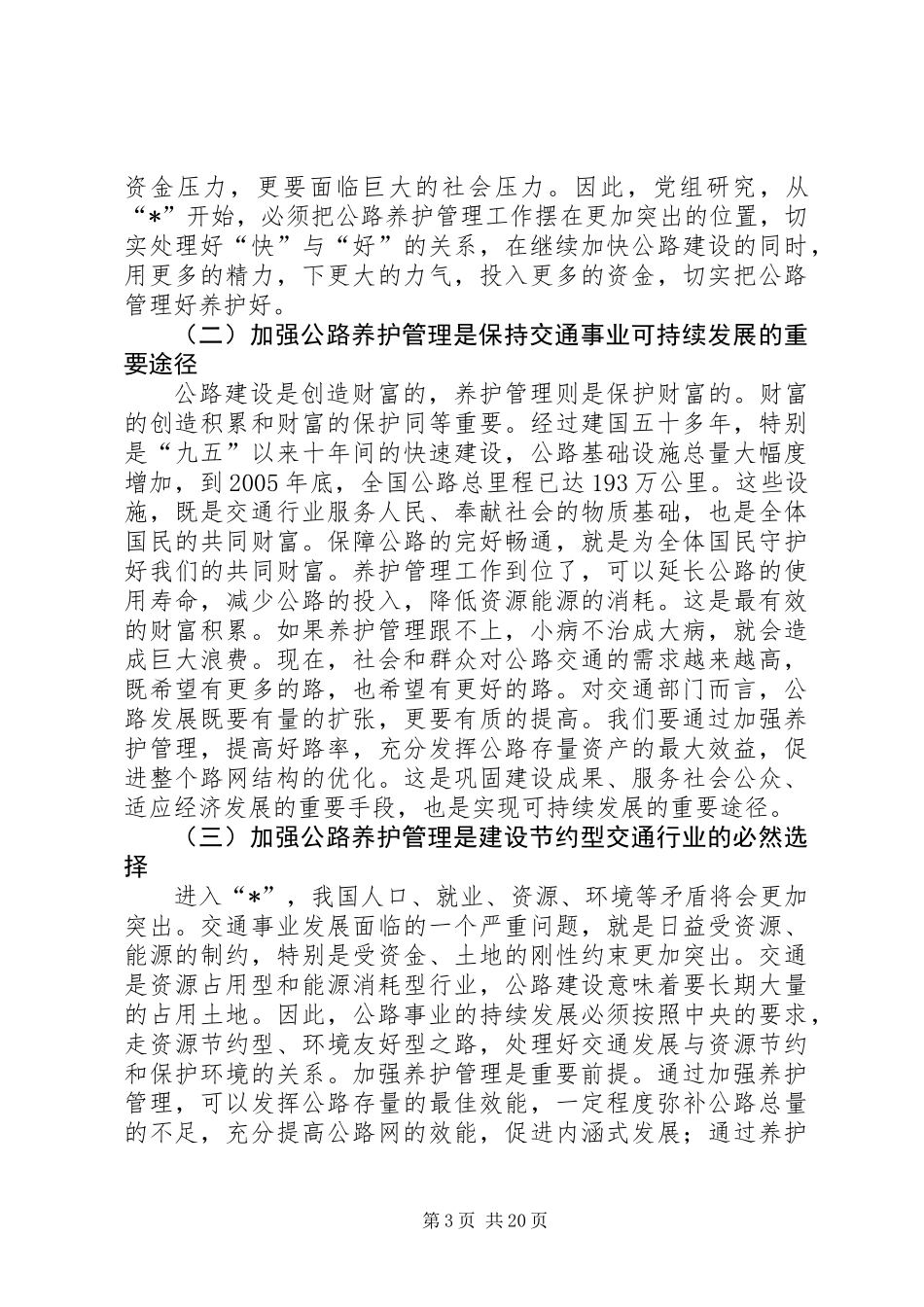 交通局公路养护管理工作会议的讲话_第3页
