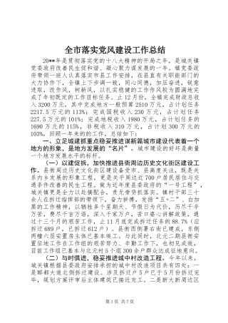 全市落实党风建设工作总结