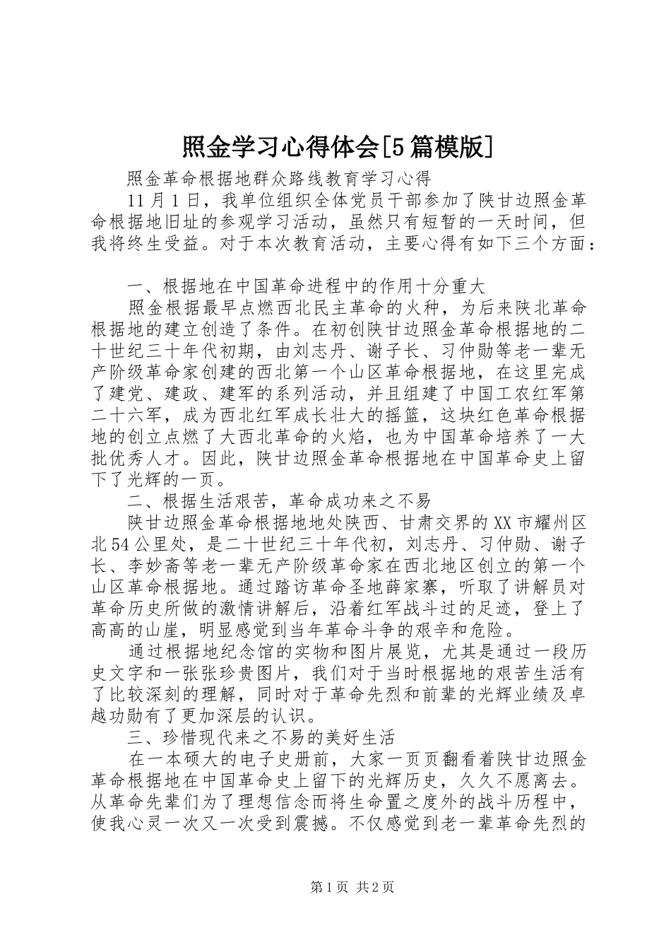 照金学习心得体会[5篇模版]_第1页