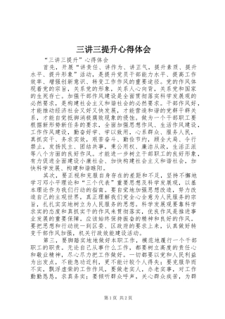 三讲三提升心得体会_1
