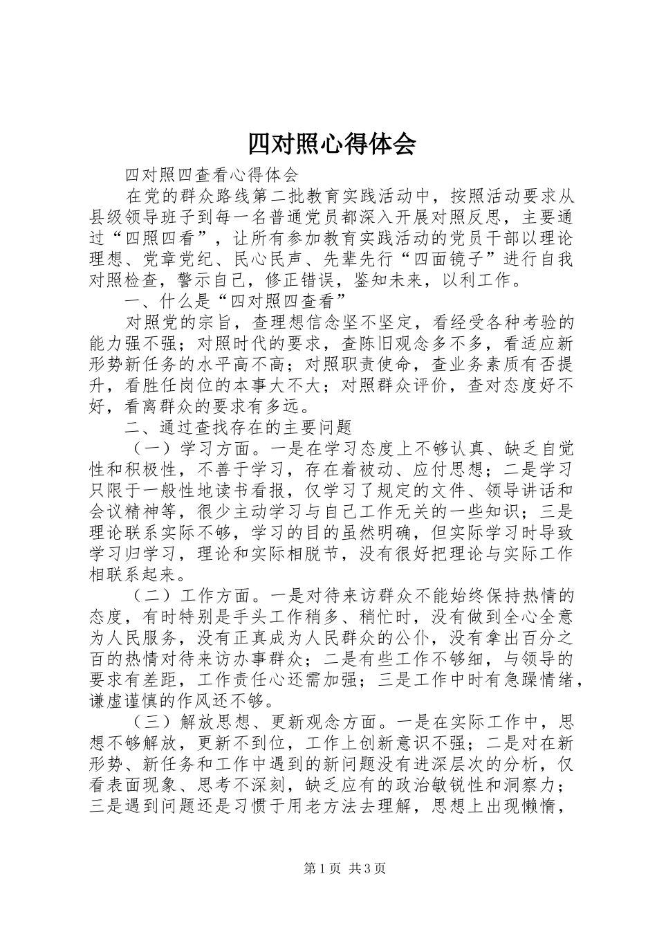四对照心得体会_第1页