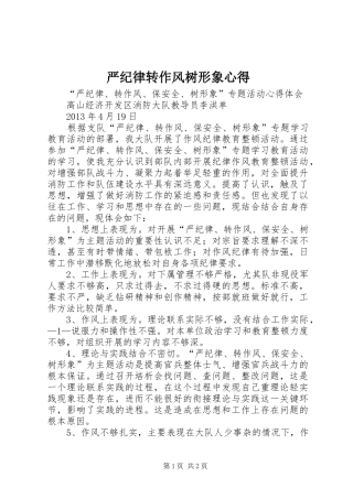 严纪律转作风树形象心得