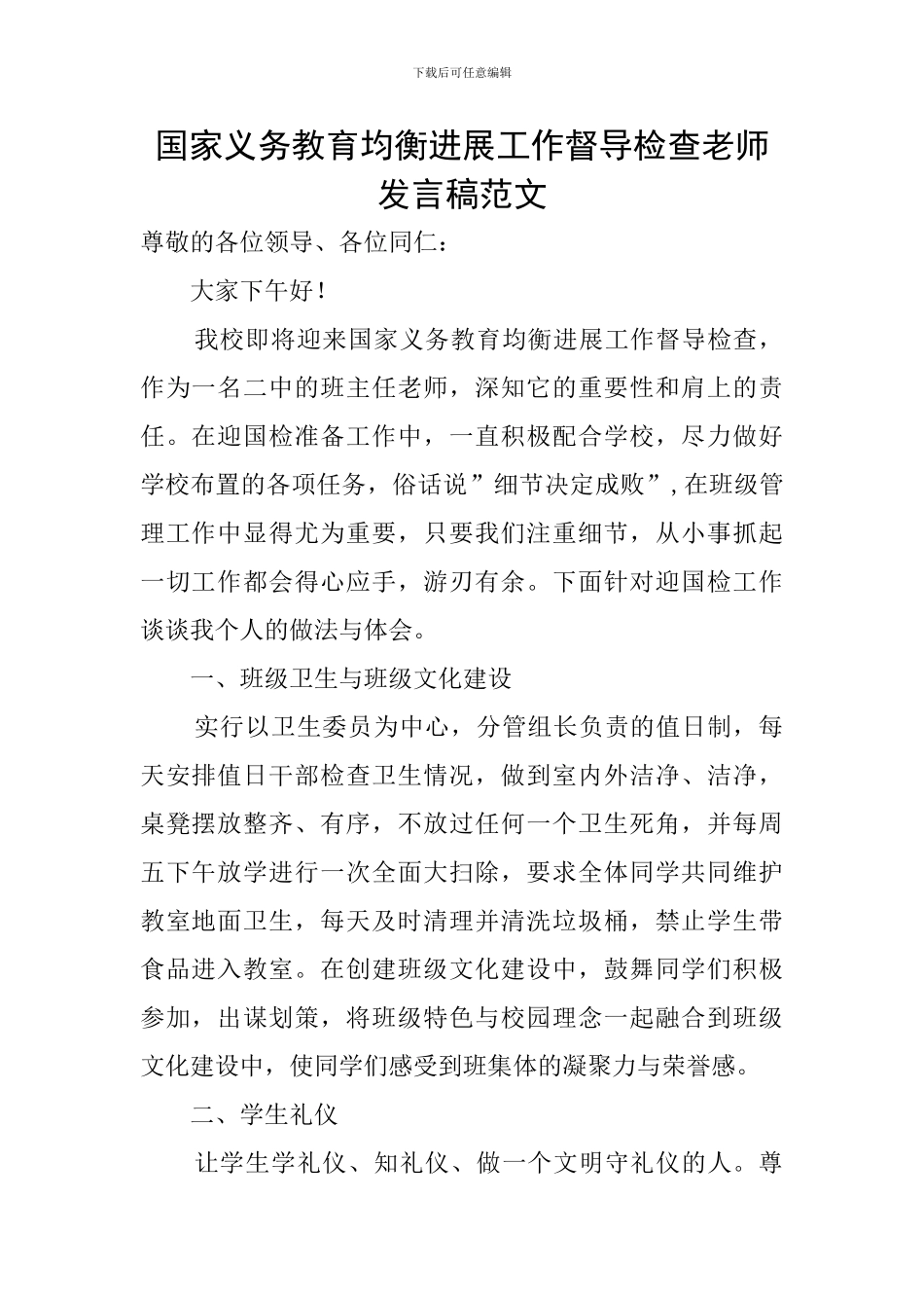 国家义务教育均衡发展工作督导检查教师发言稿范文_第1页