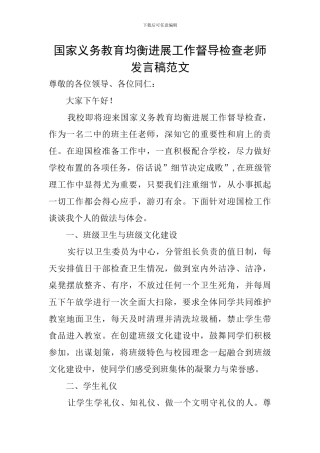 国家义务教育均衡发展工作督导检查教师发言稿范文