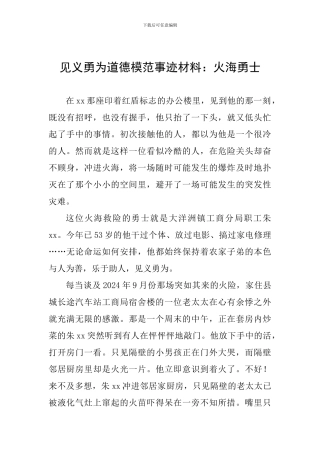 见义勇为道德模范事迹材料：火海勇士