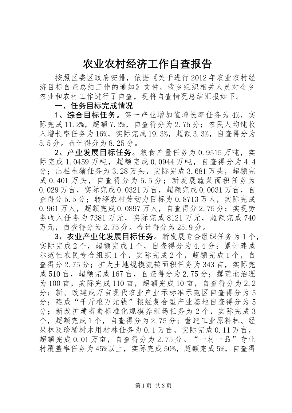 农业农村经济工作自查报告_第1页