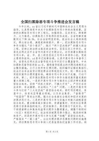 全国扫黑除恶专项斗争推进会发言稿