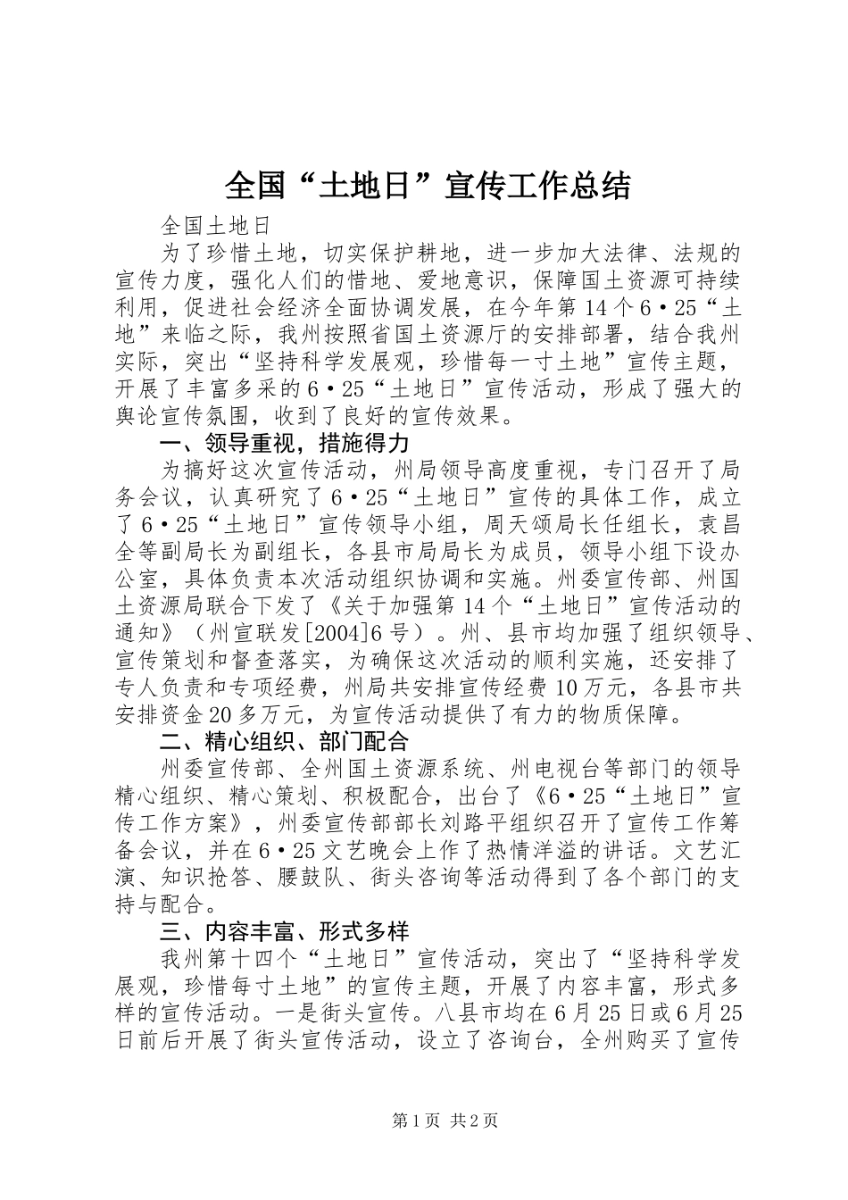 全国“土地日”宣传工作总结_第1页