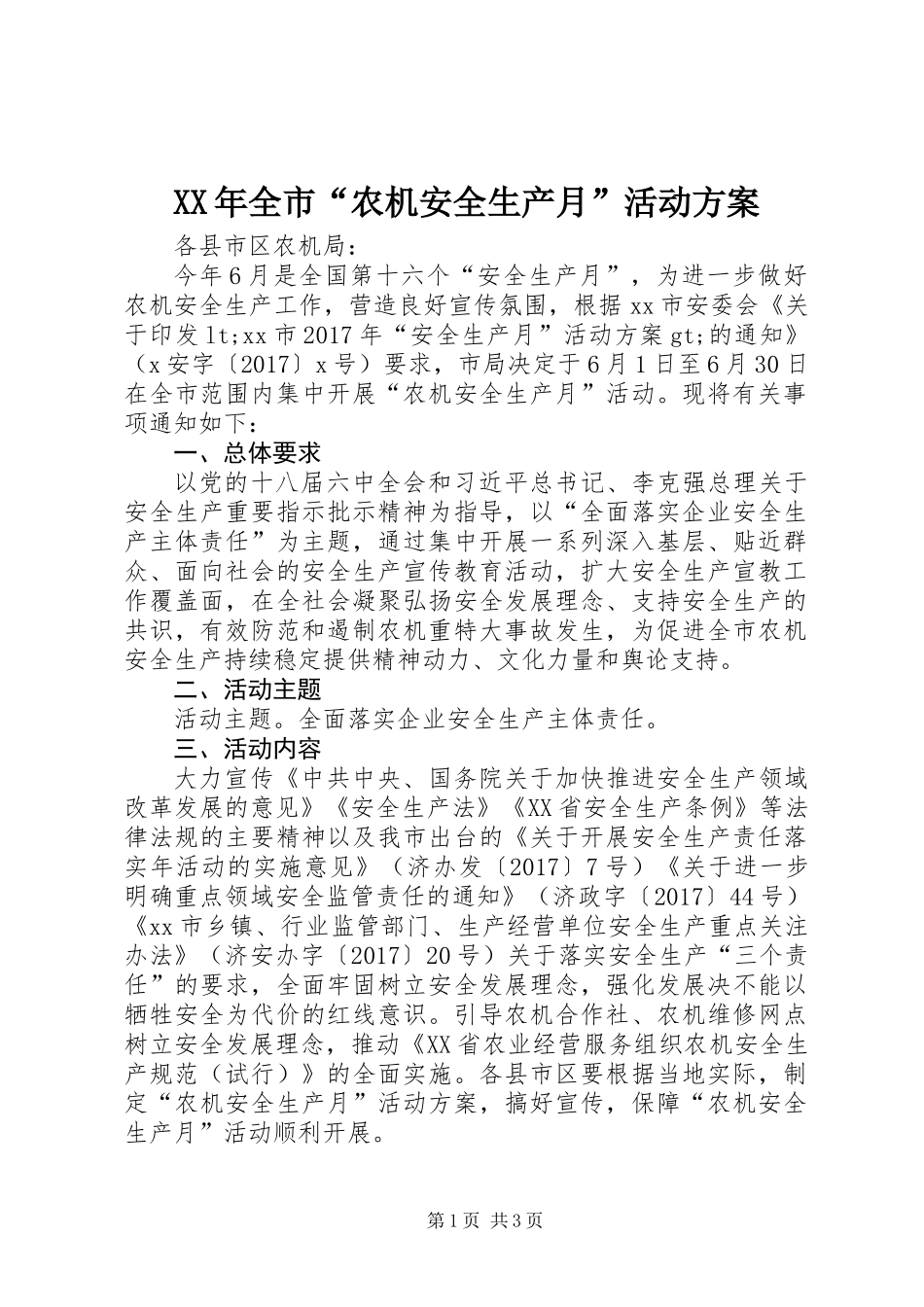 XX年全市“农机安全生产月”活动方案_第1页