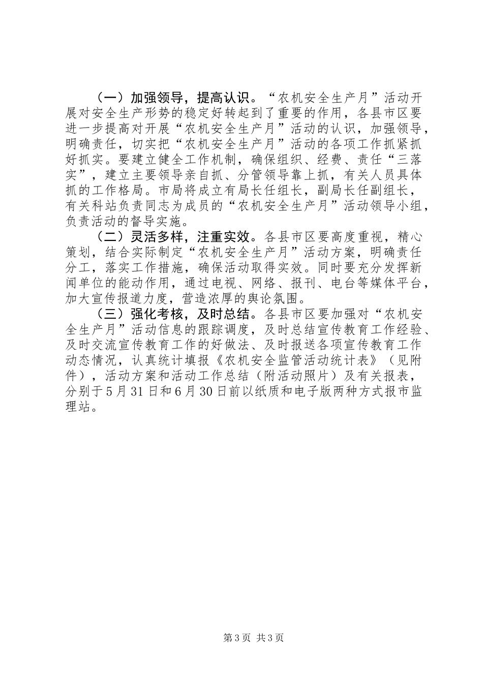 XX年全市“农机安全生产月”活动方案_第3页