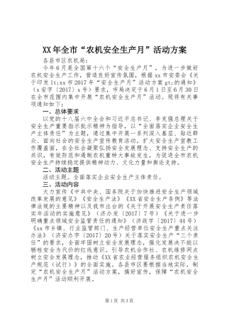 XX年全市“农机安全生产月”活动方案