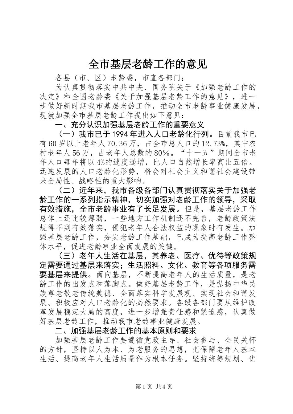 全市基层老龄工作的意见_第1页
