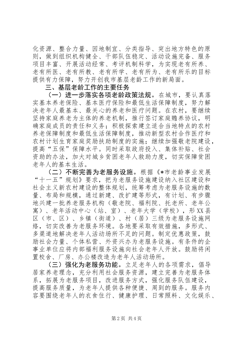 全市基层老龄工作的意见_第2页