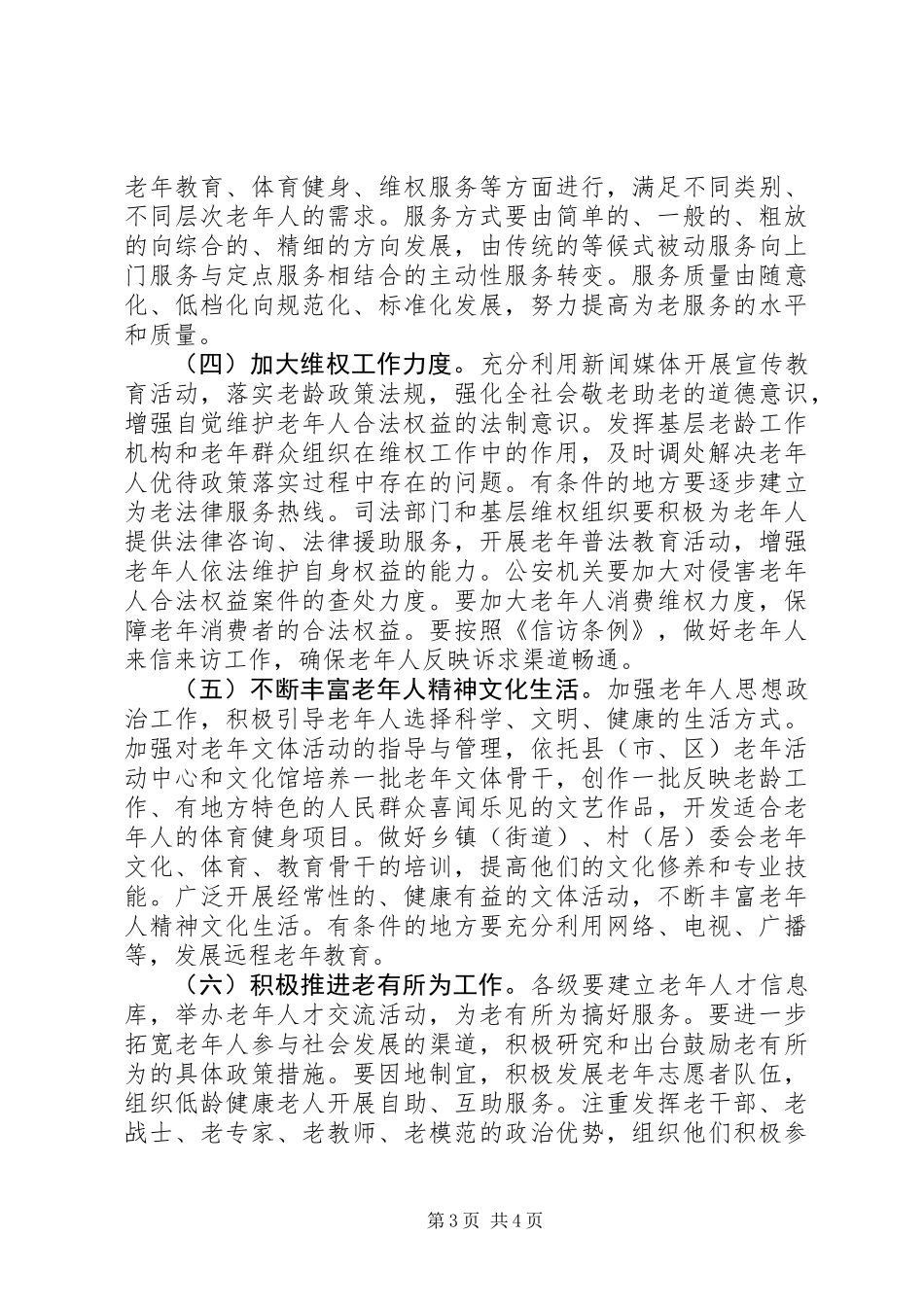 全市基层老龄工作的意见_第3页