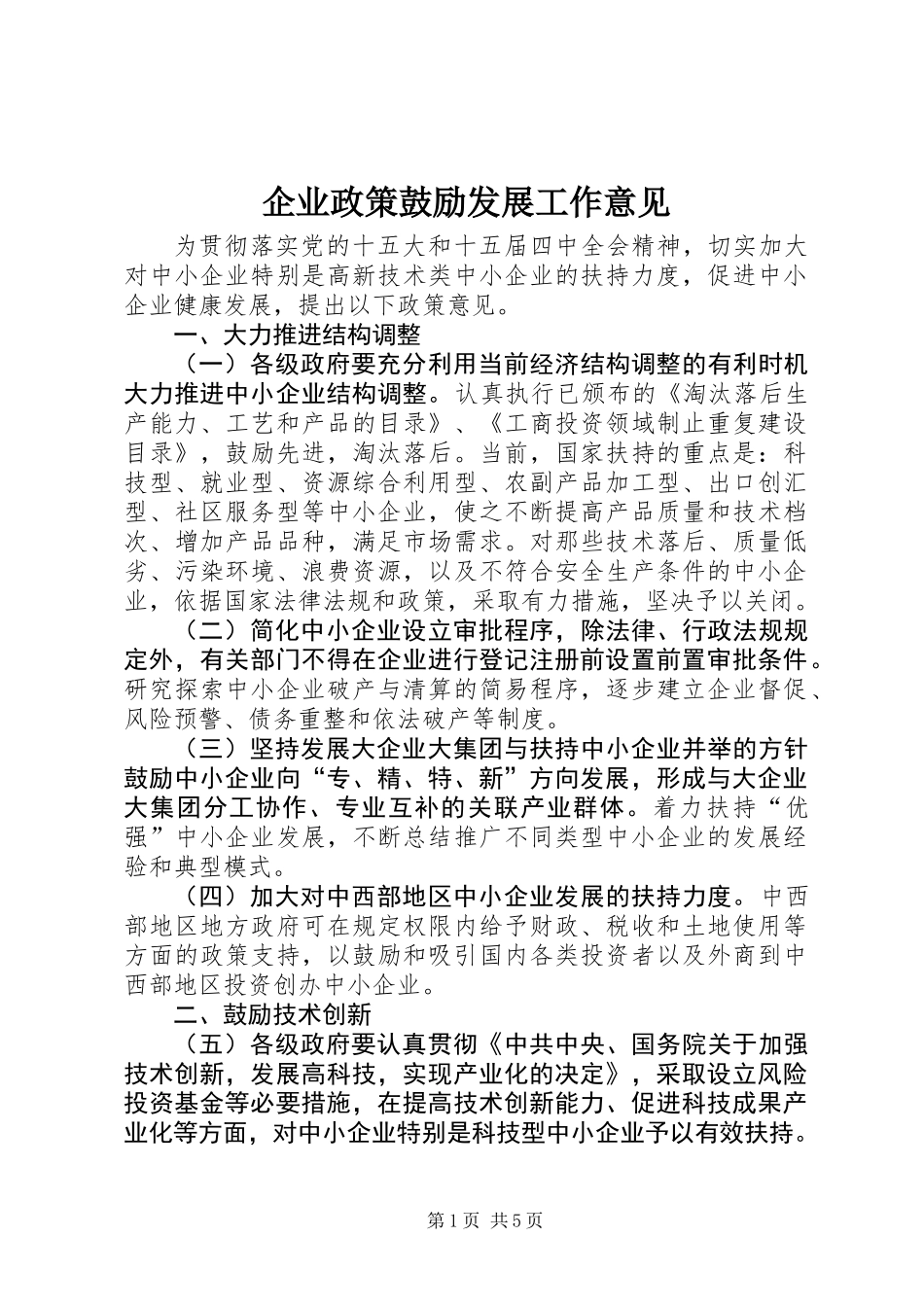 企业政策鼓励发展工作意见_第1页