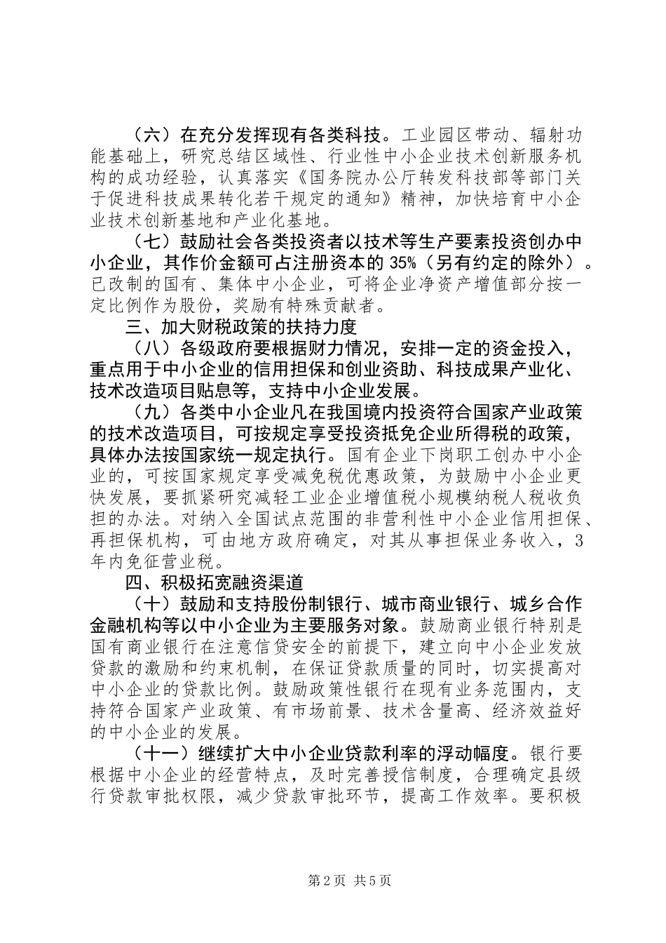 企业政策鼓励发展工作意见_第2页