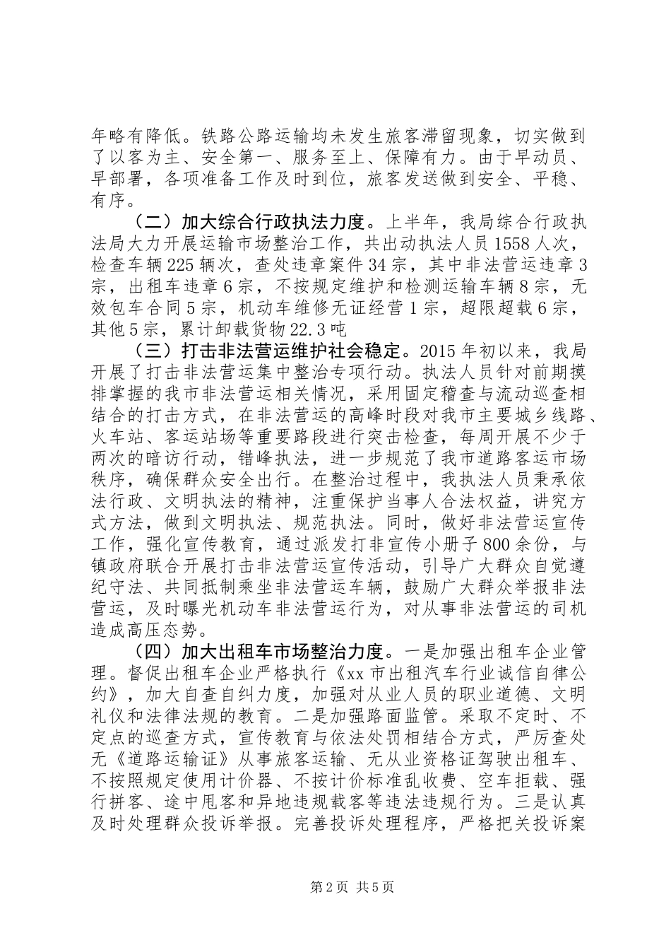 交通局上半年运输工作总结及下半年工作计划_第2页