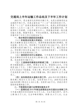 交通局上半年运输工作总结及下半年工作计划