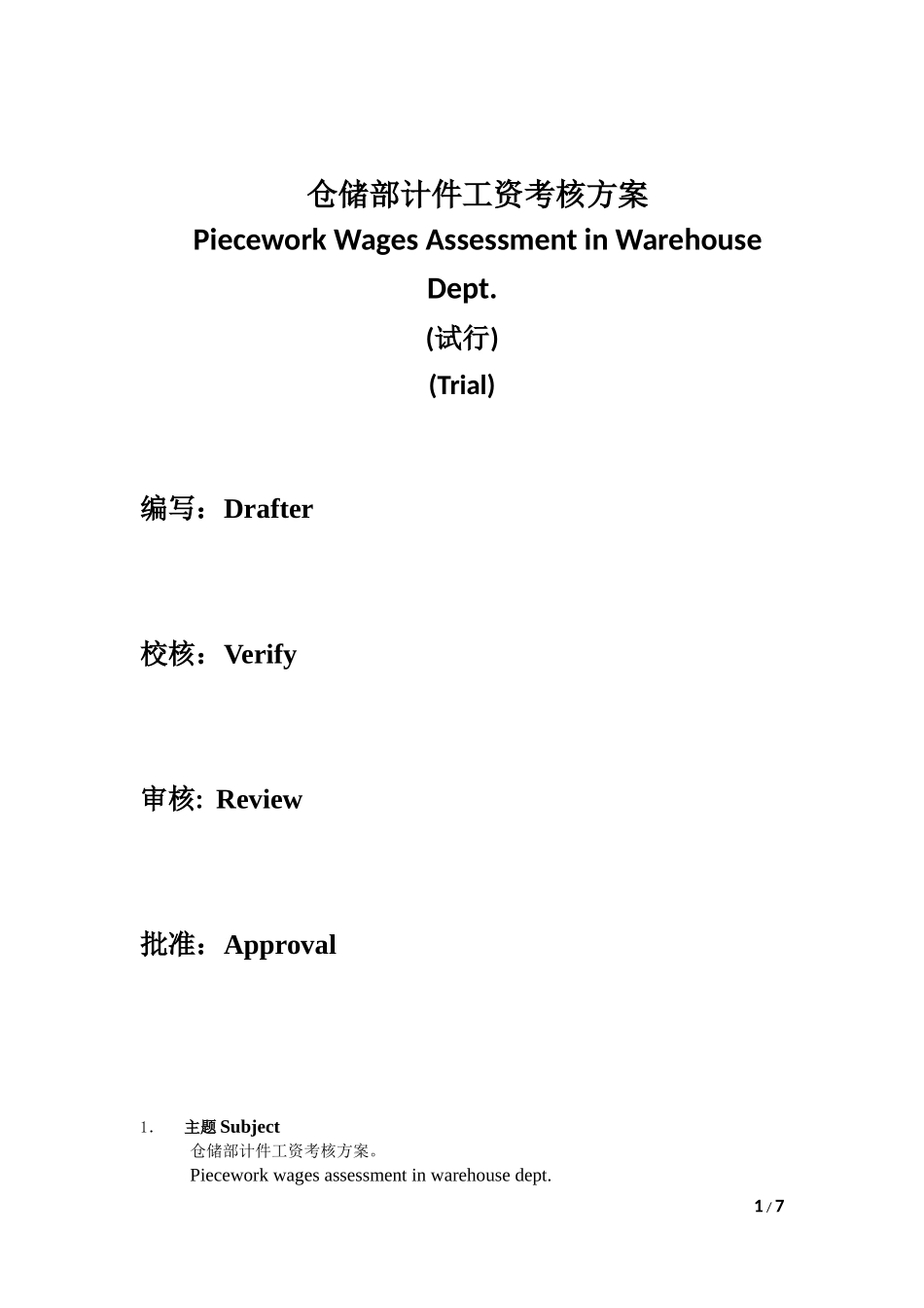仓储部计件工资考核方案_第1页