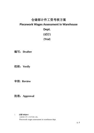 仓储部计件工资考核方案