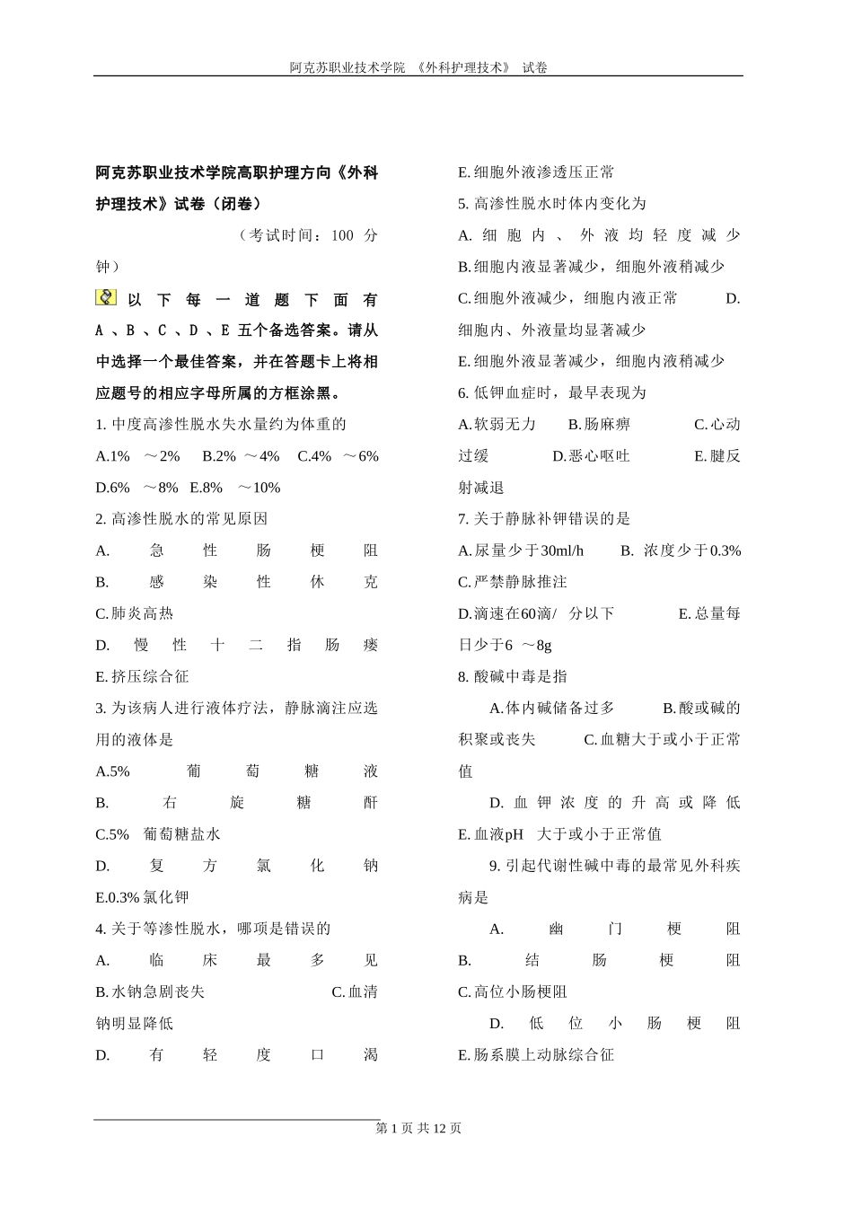 《外科护理技术》试卷15_第1页