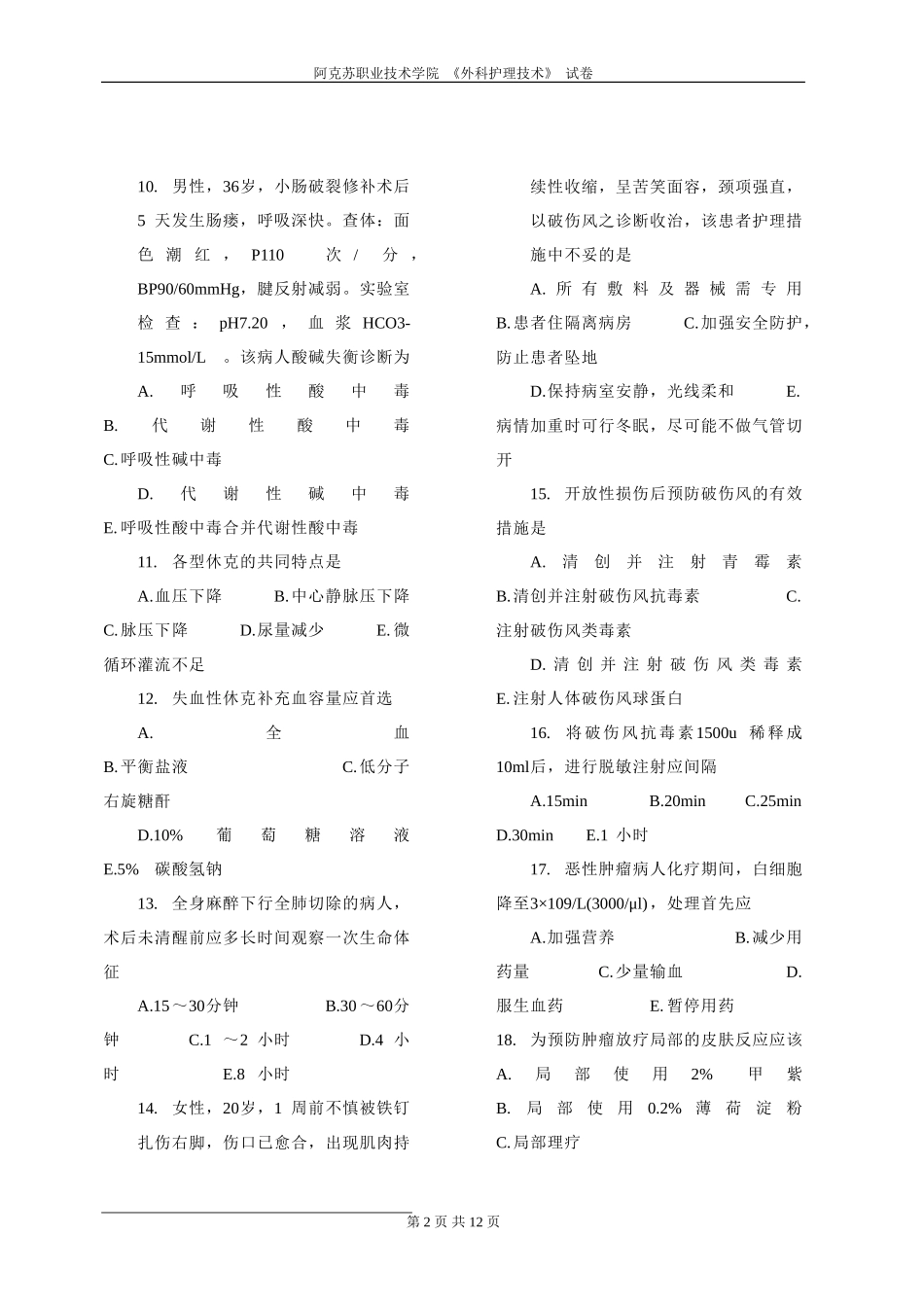 《外科护理技术》试卷15_第2页