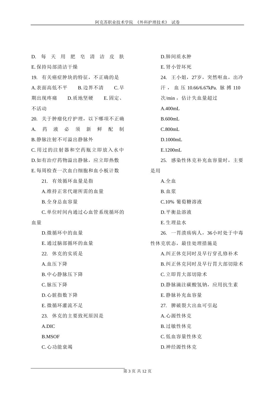 《外科护理技术》试卷15_第3页