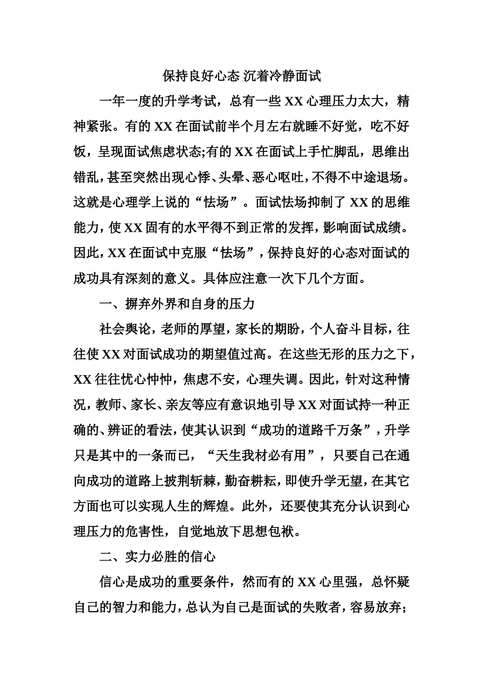 保持良好心态 沉着冷静面试_第1页
