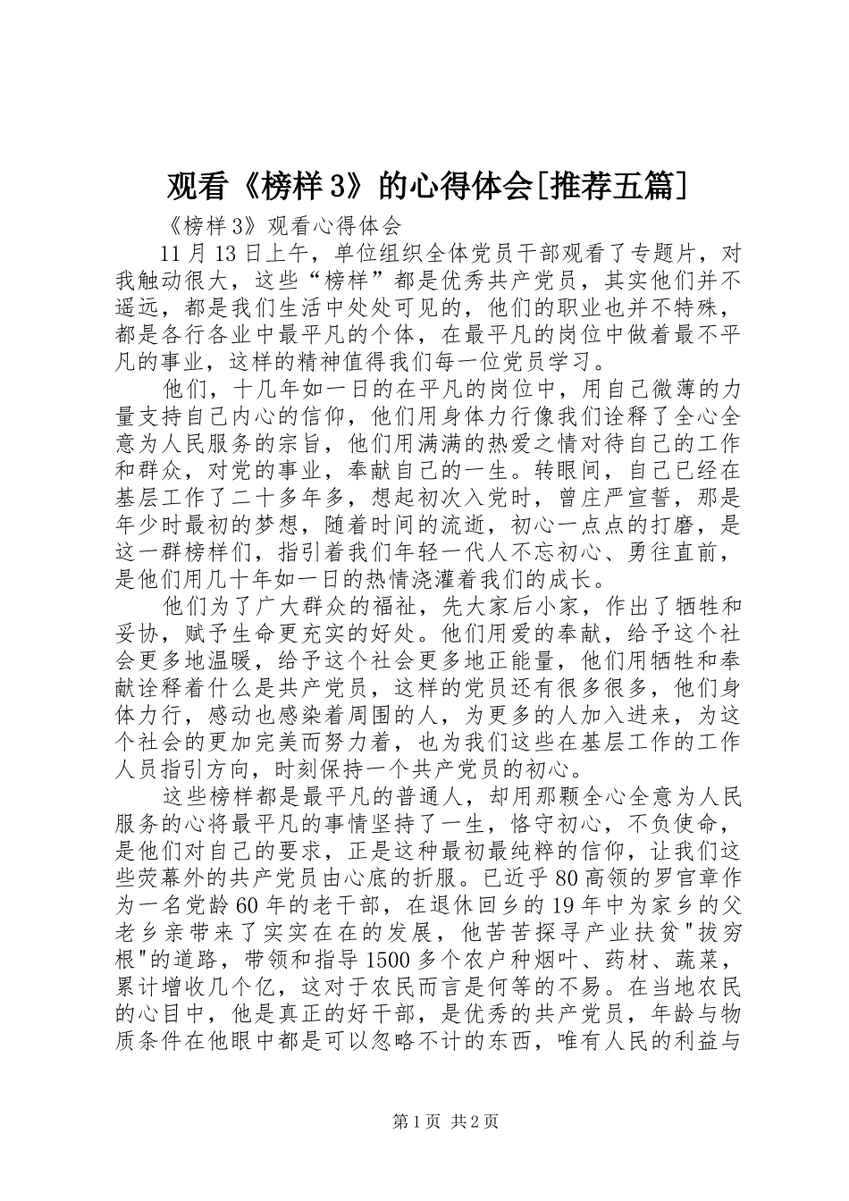 观看《榜样3》的心得体会[推荐五篇]_4_第1页