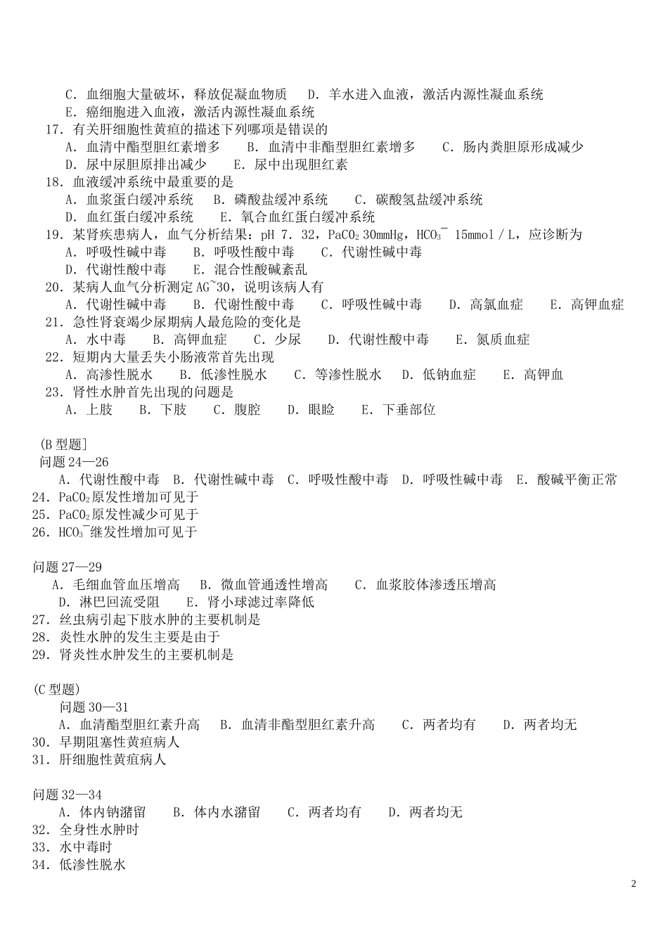 病理生理学自测题_第2页