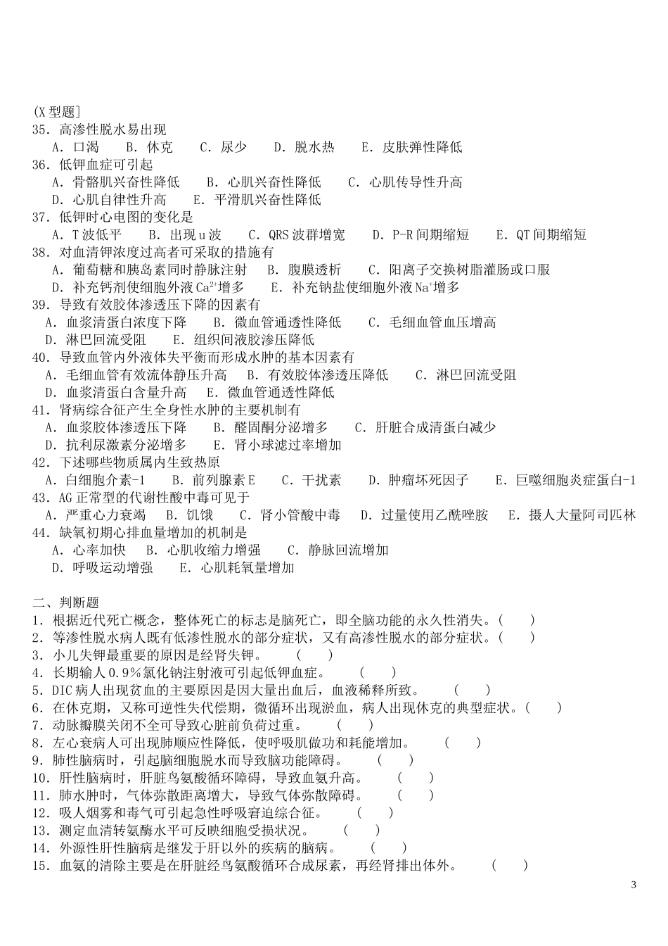 病理生理学自测题_第3页